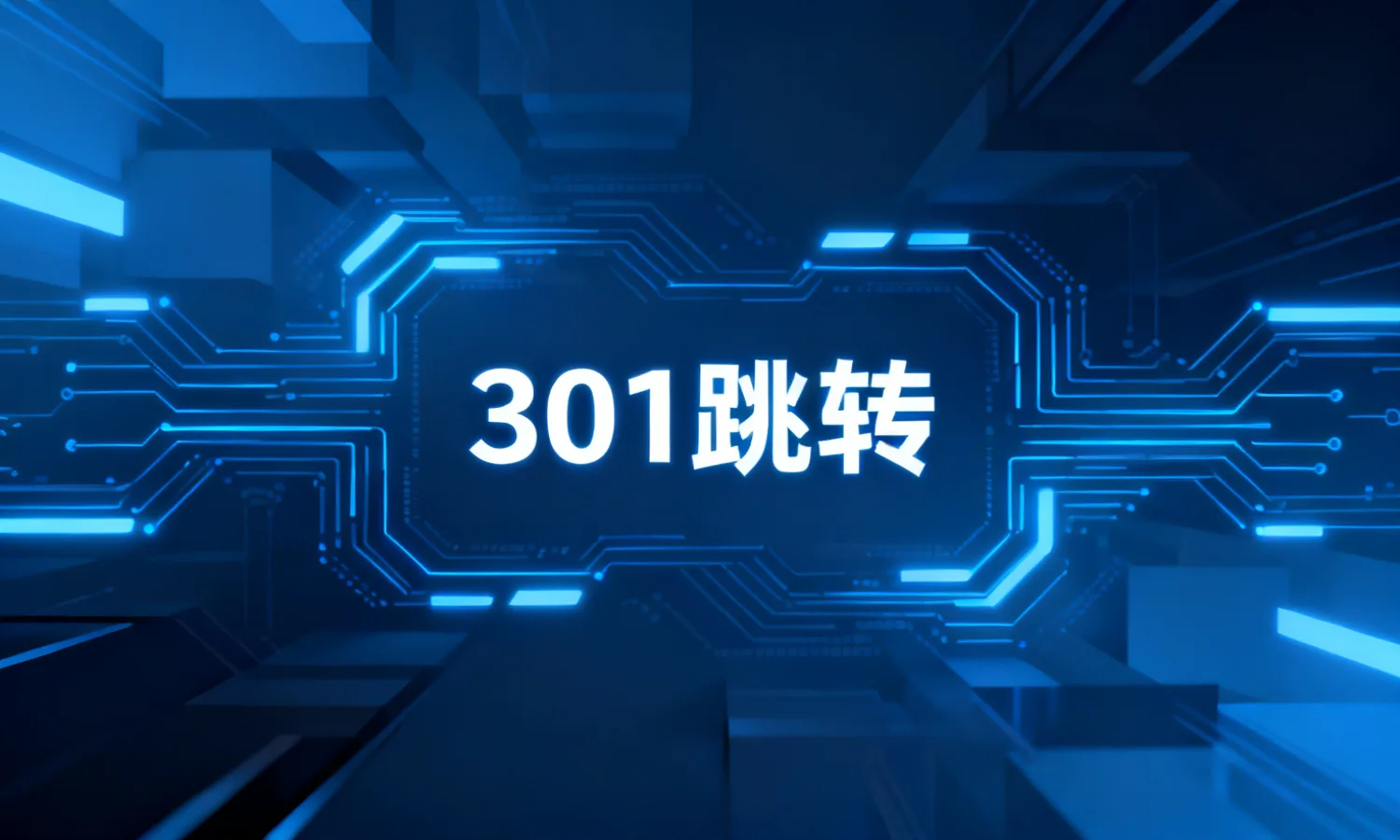301跳转