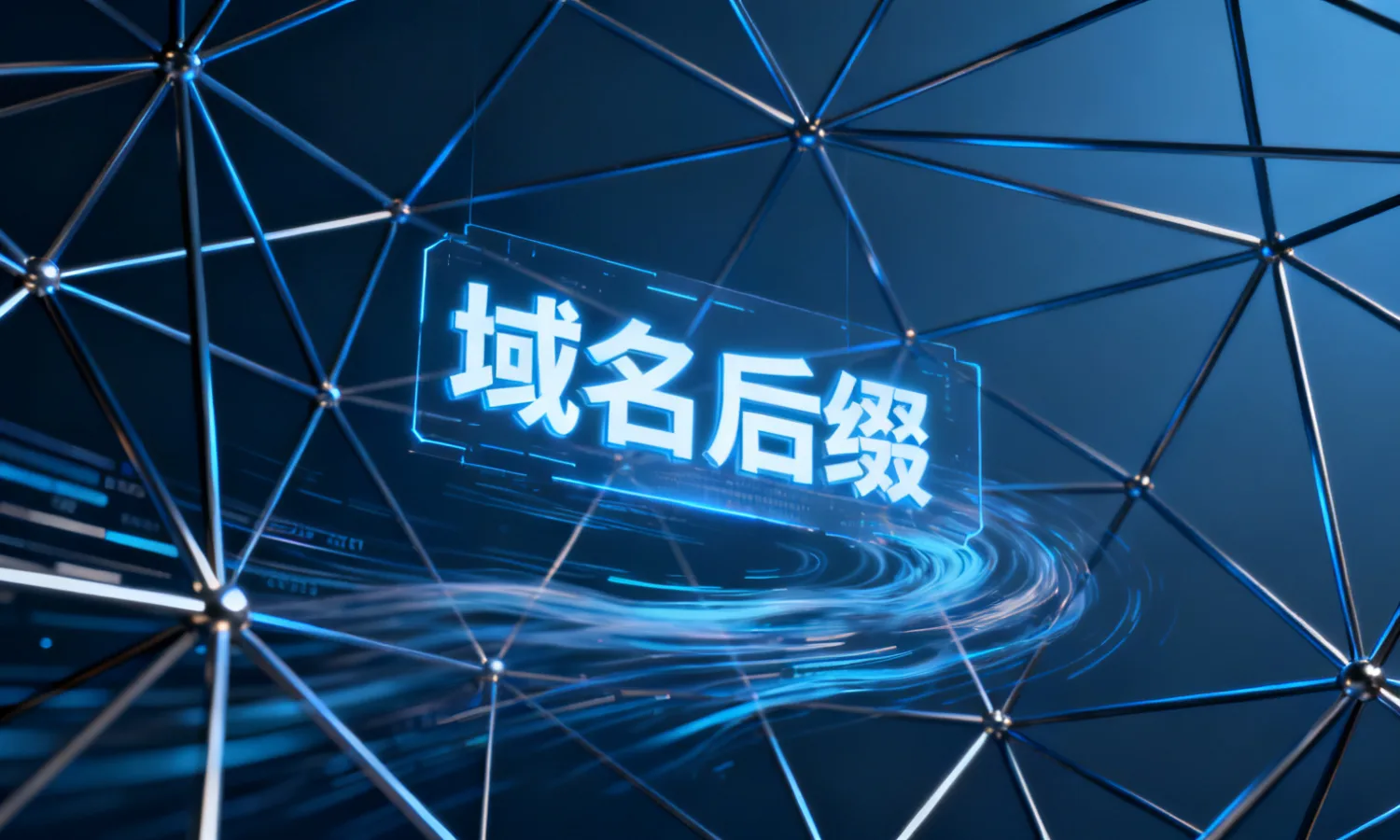 域名后缀