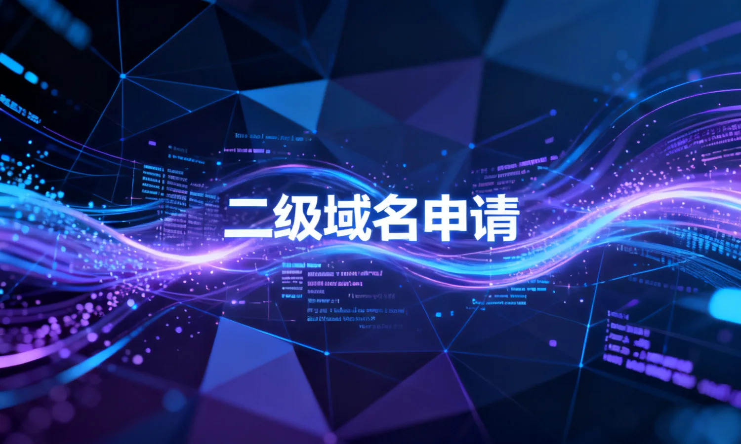 二级域名申请