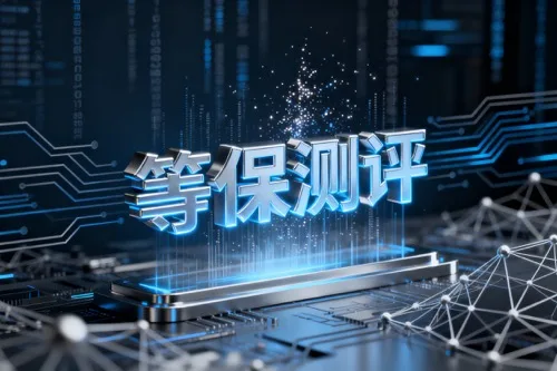 等保测评