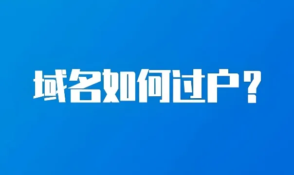 域名过户,域名转移