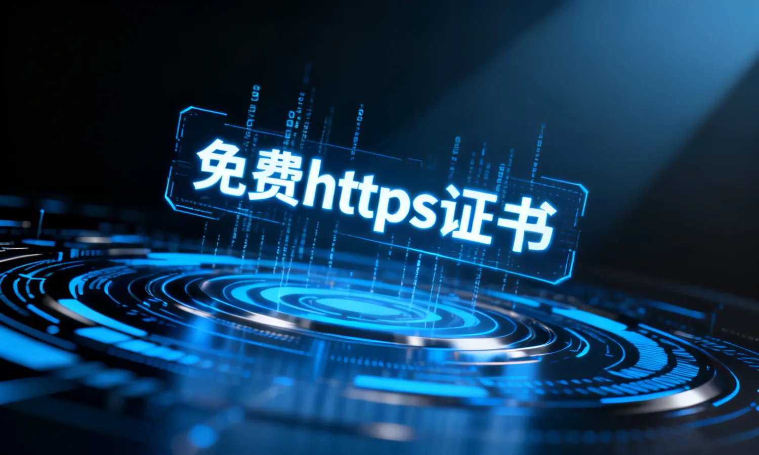 免费https证书