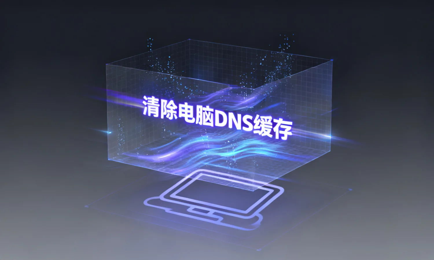 清除电脑DNS缓存