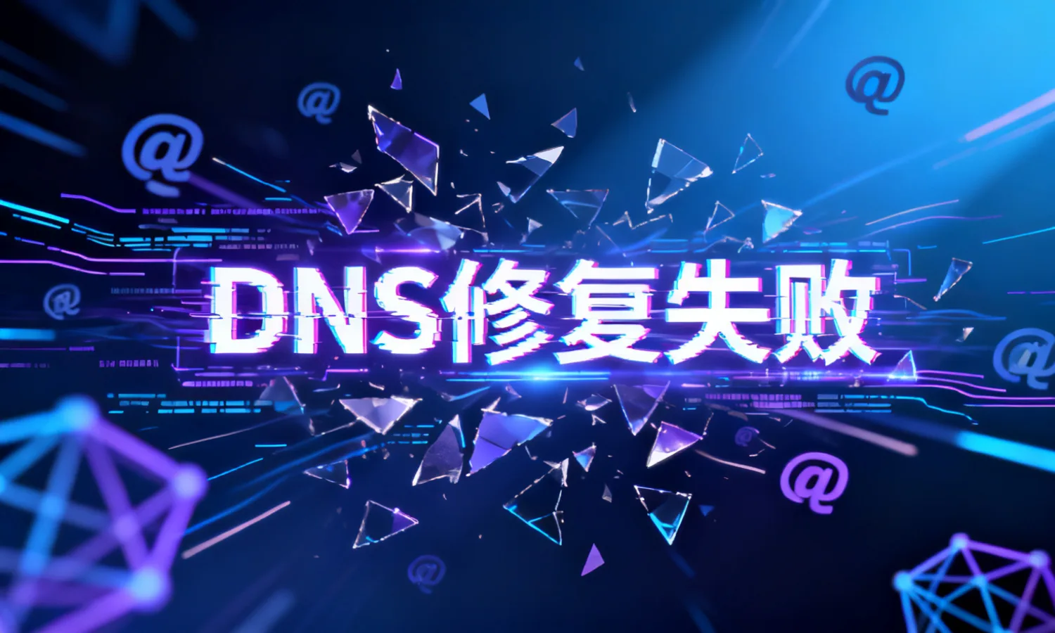 DNS修复失败