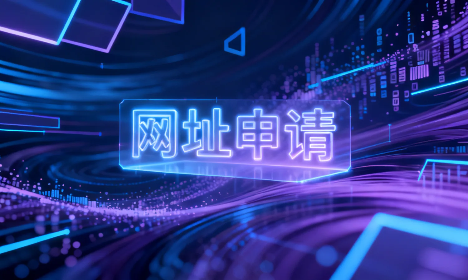 网址申请