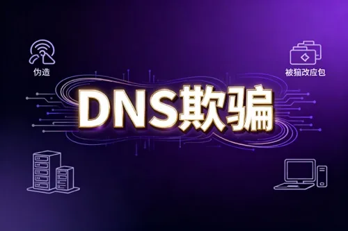 DNS欺骗
