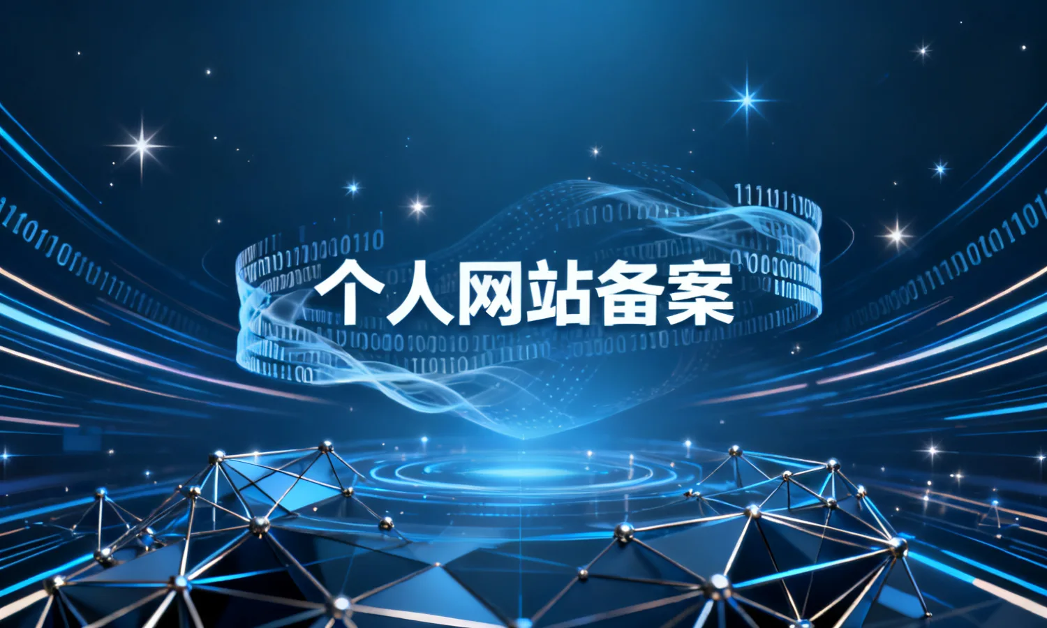 个人网站备案