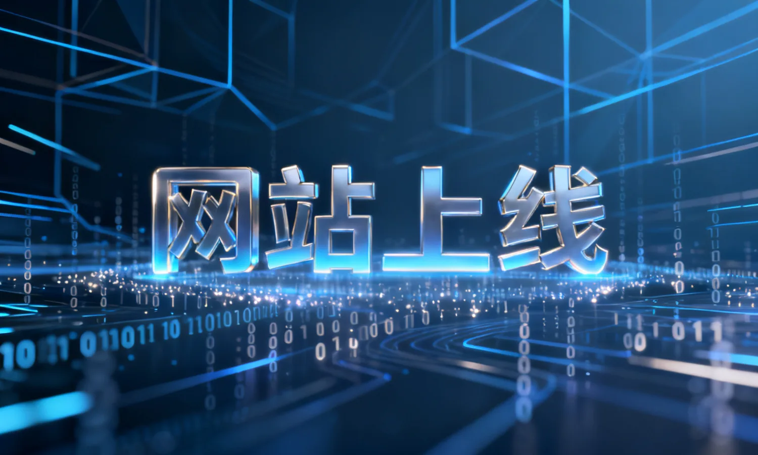 网站上线