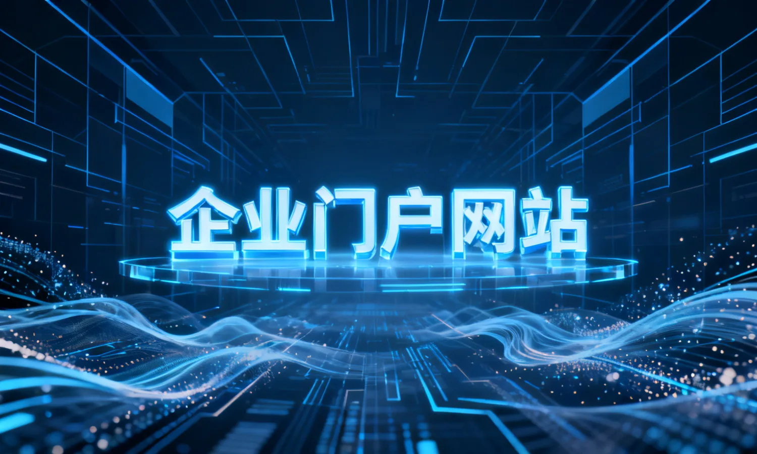 企业门户网站