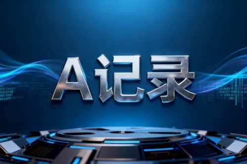 A记录,AAAA记录