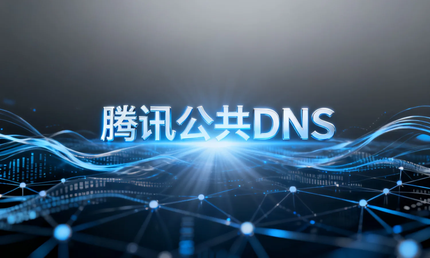 腾讯公共DNS