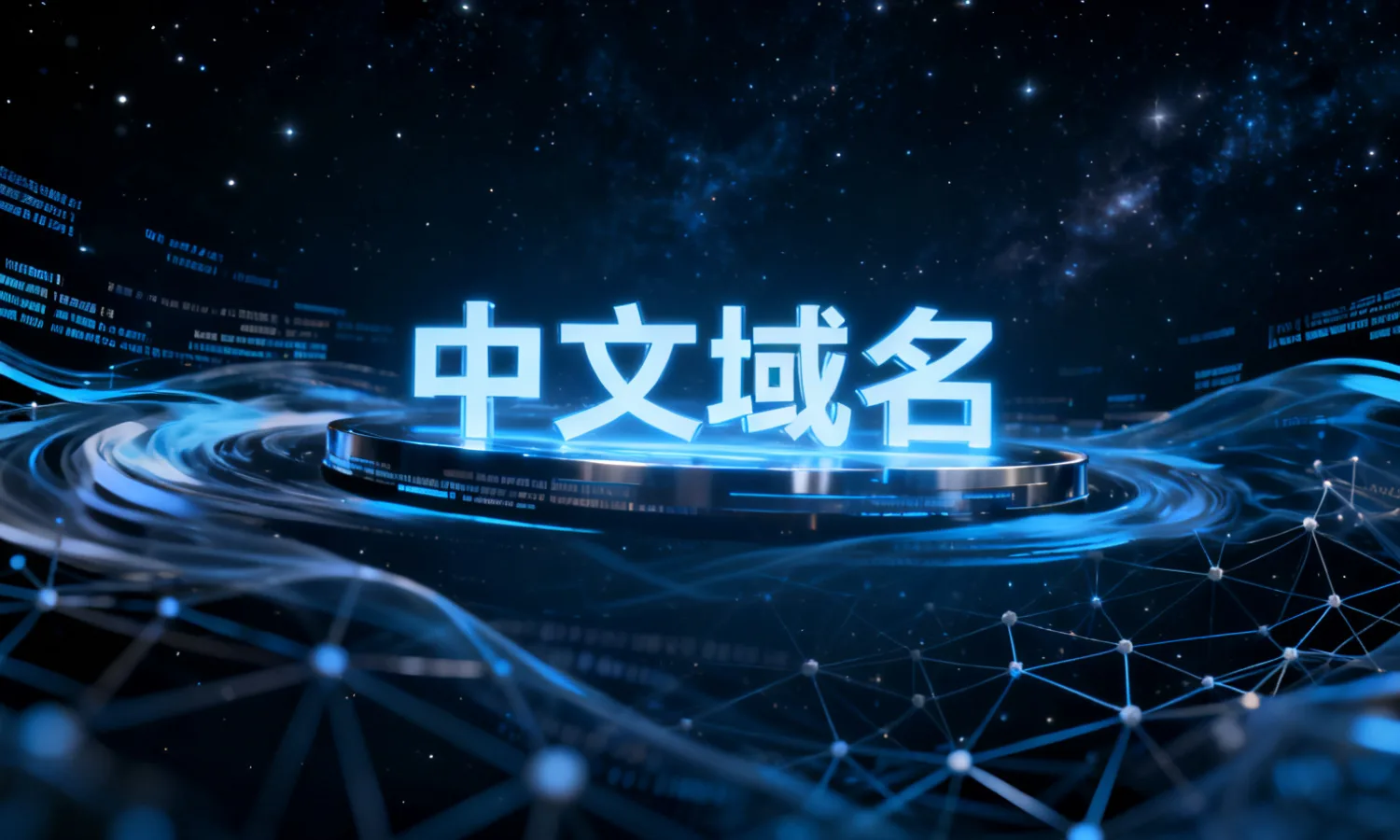 中文域名