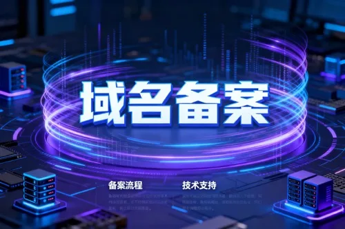 域名备案