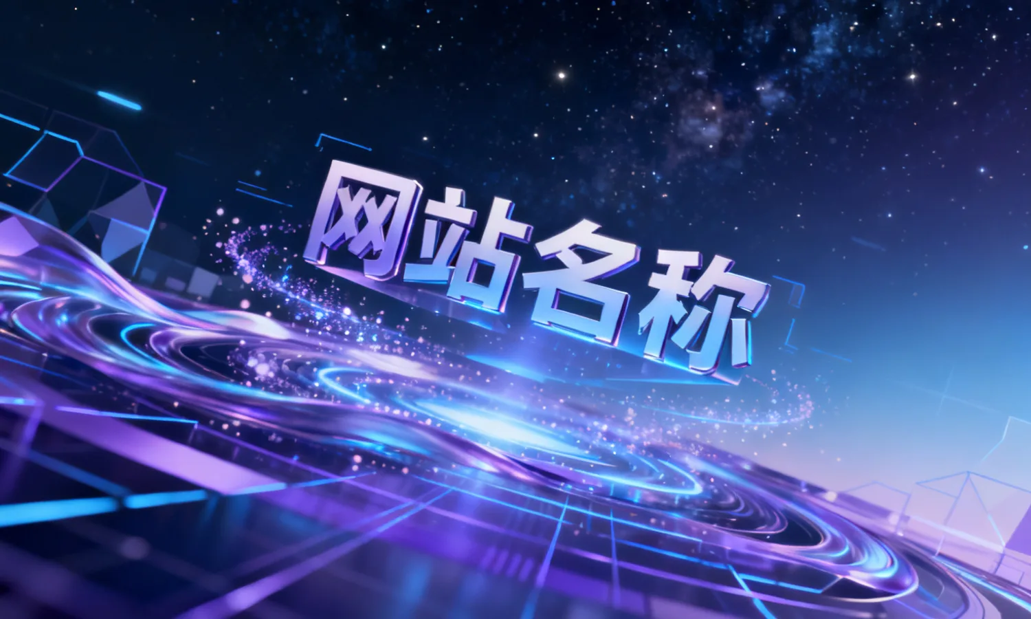 网站名称