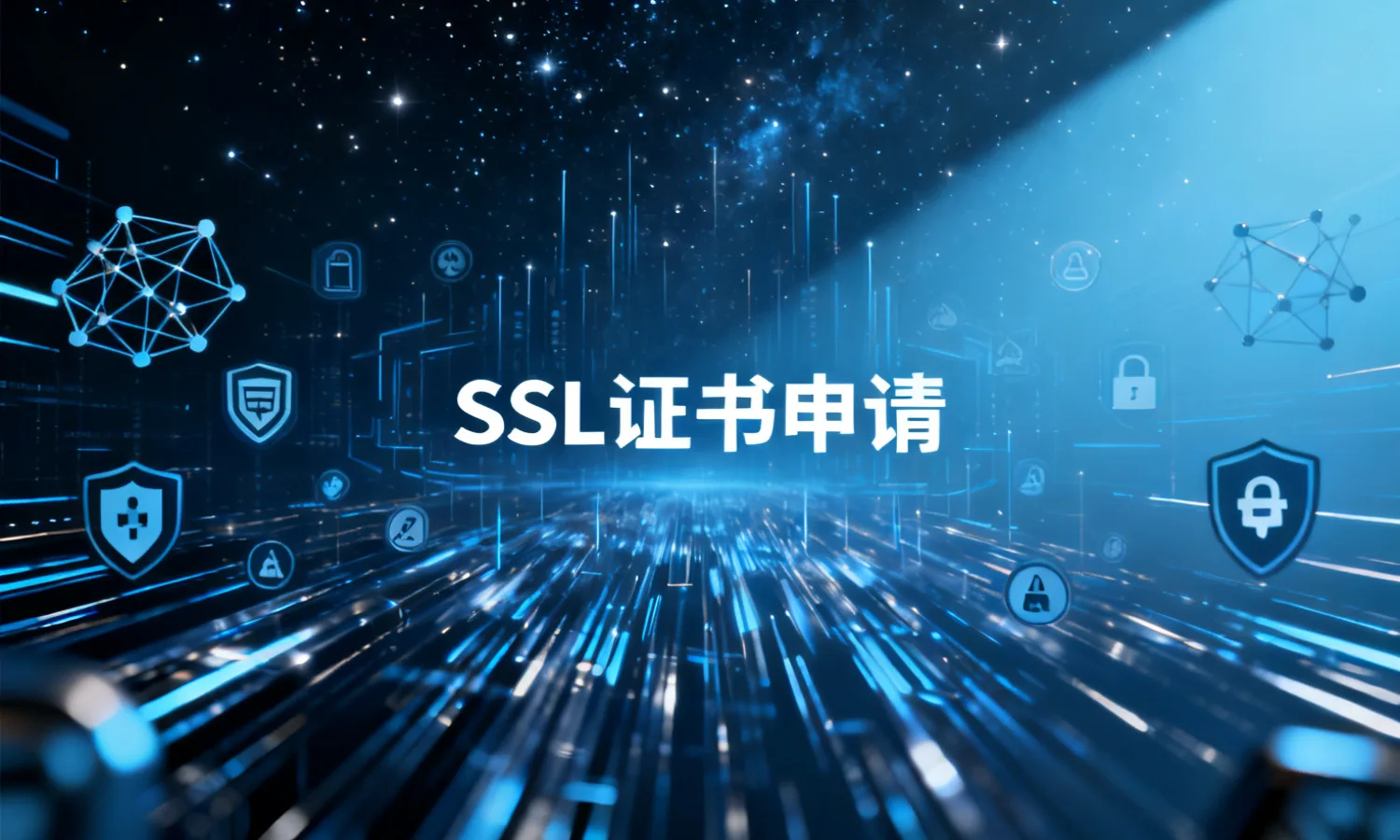 SSL证书申请
