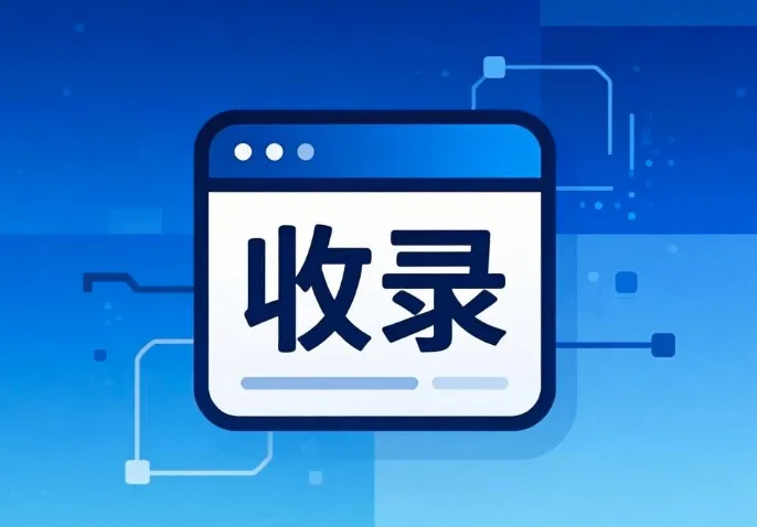 域名收录