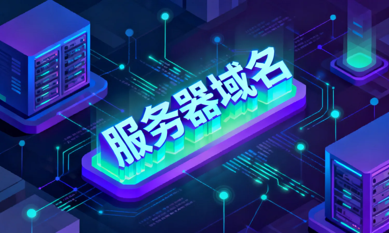 服务器域名