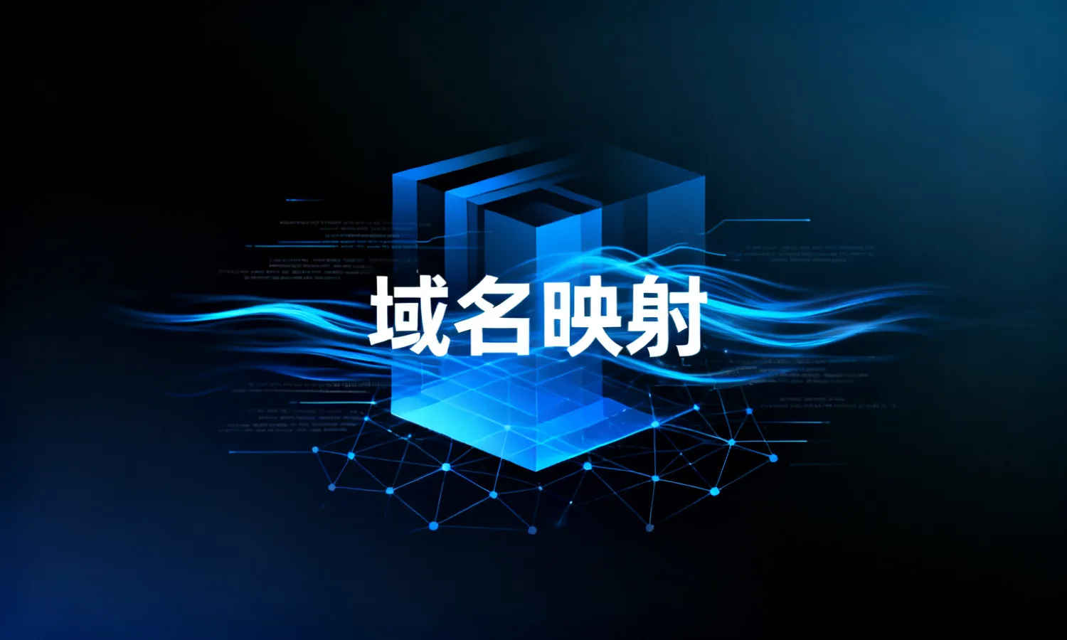 域名映射
