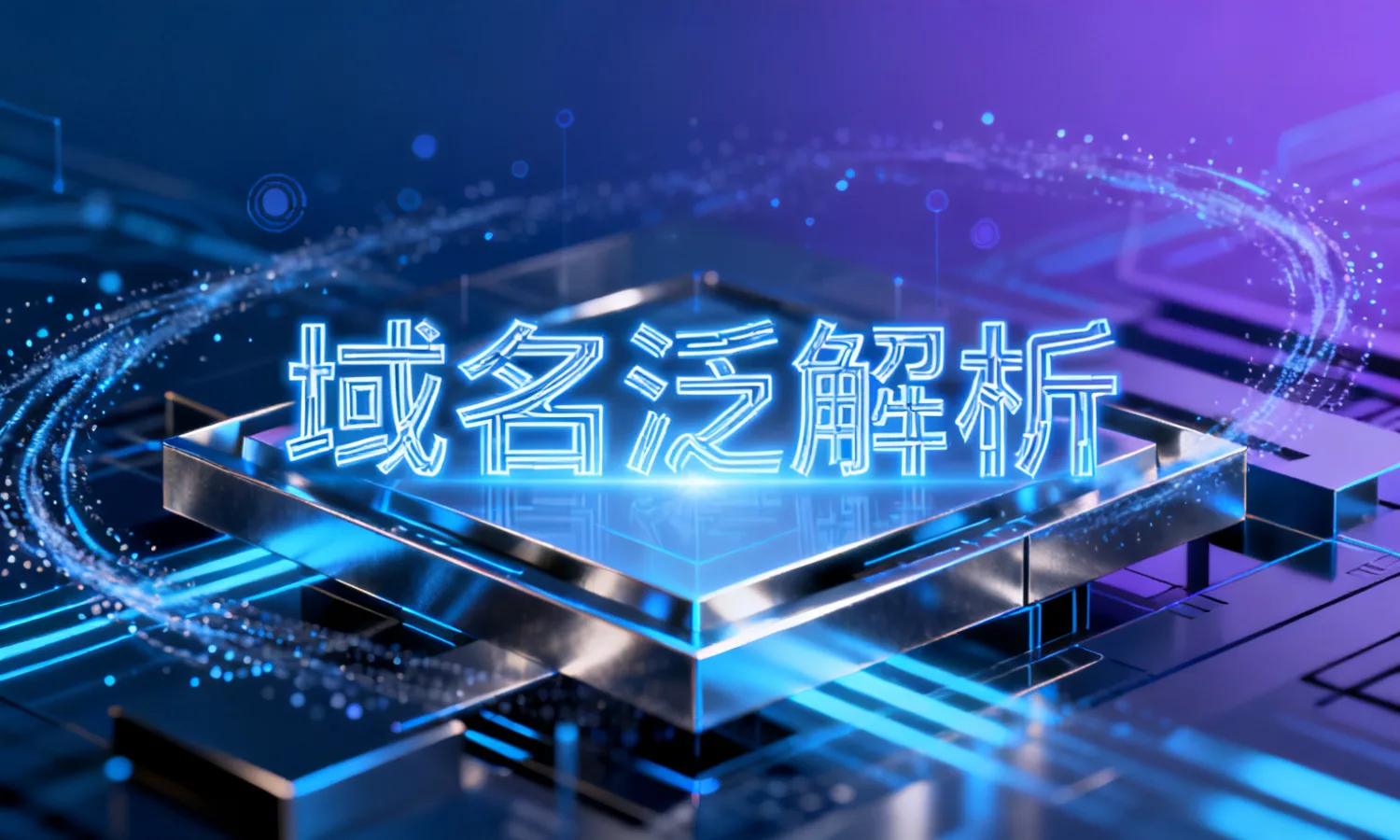 域名泛解析