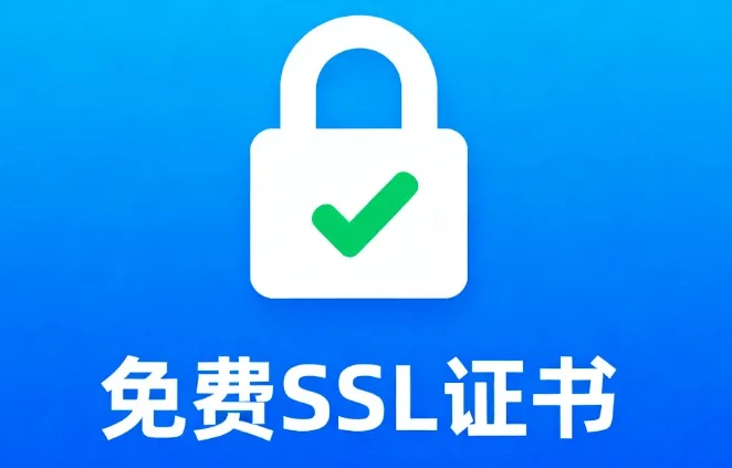免费SSL证书
