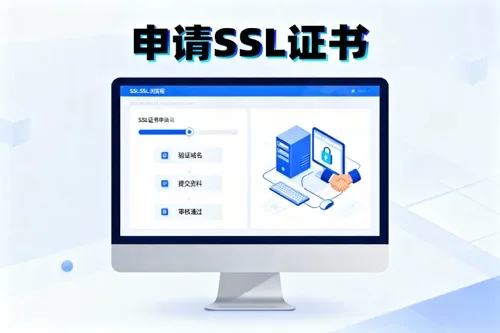 申请SSL证书