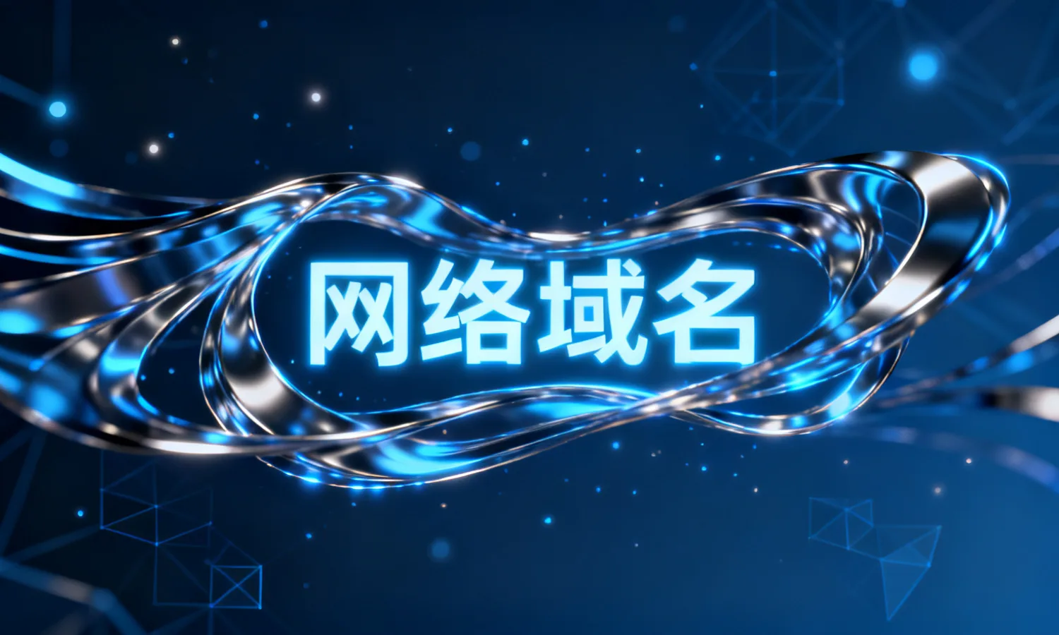网络域名