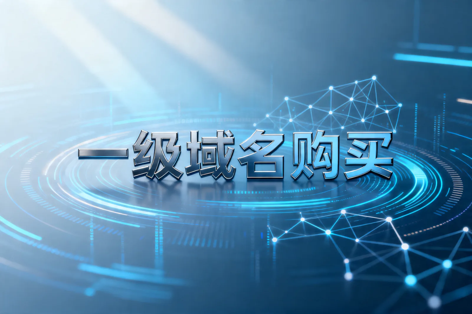 一级域名购买