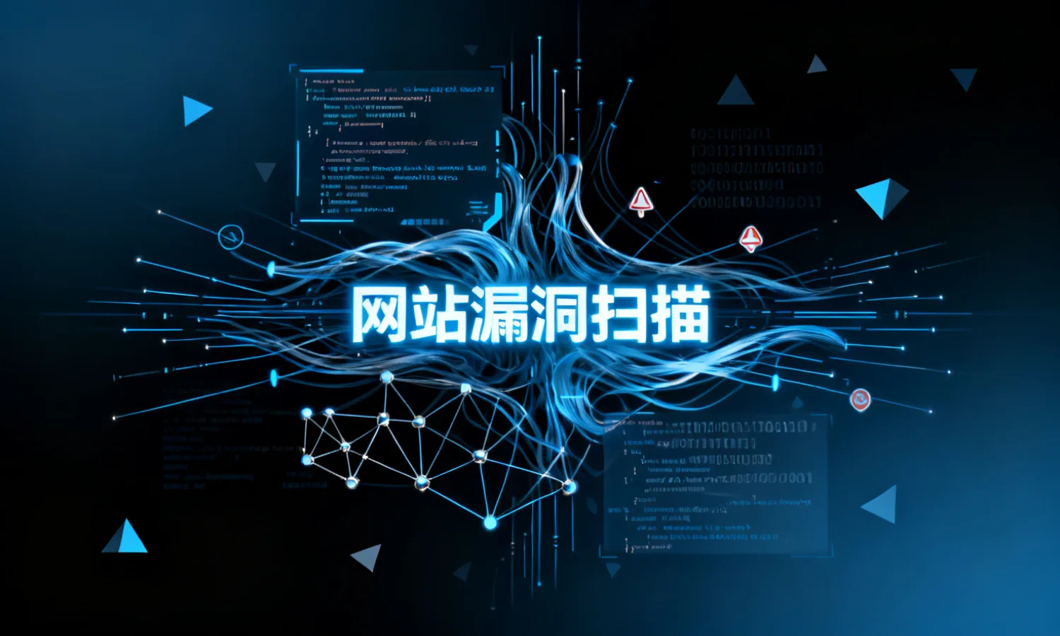 网站漏洞扫描