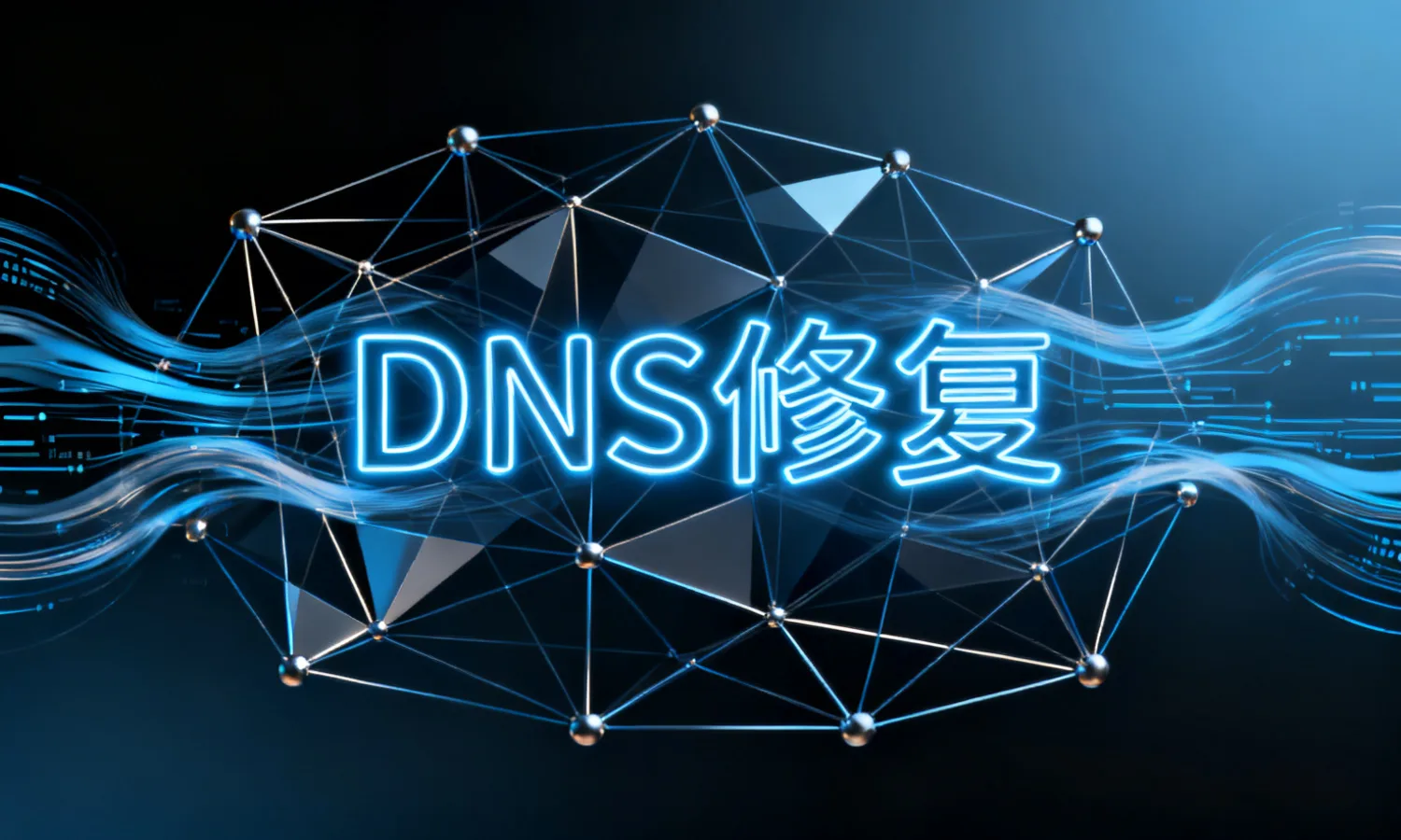 DNS修复