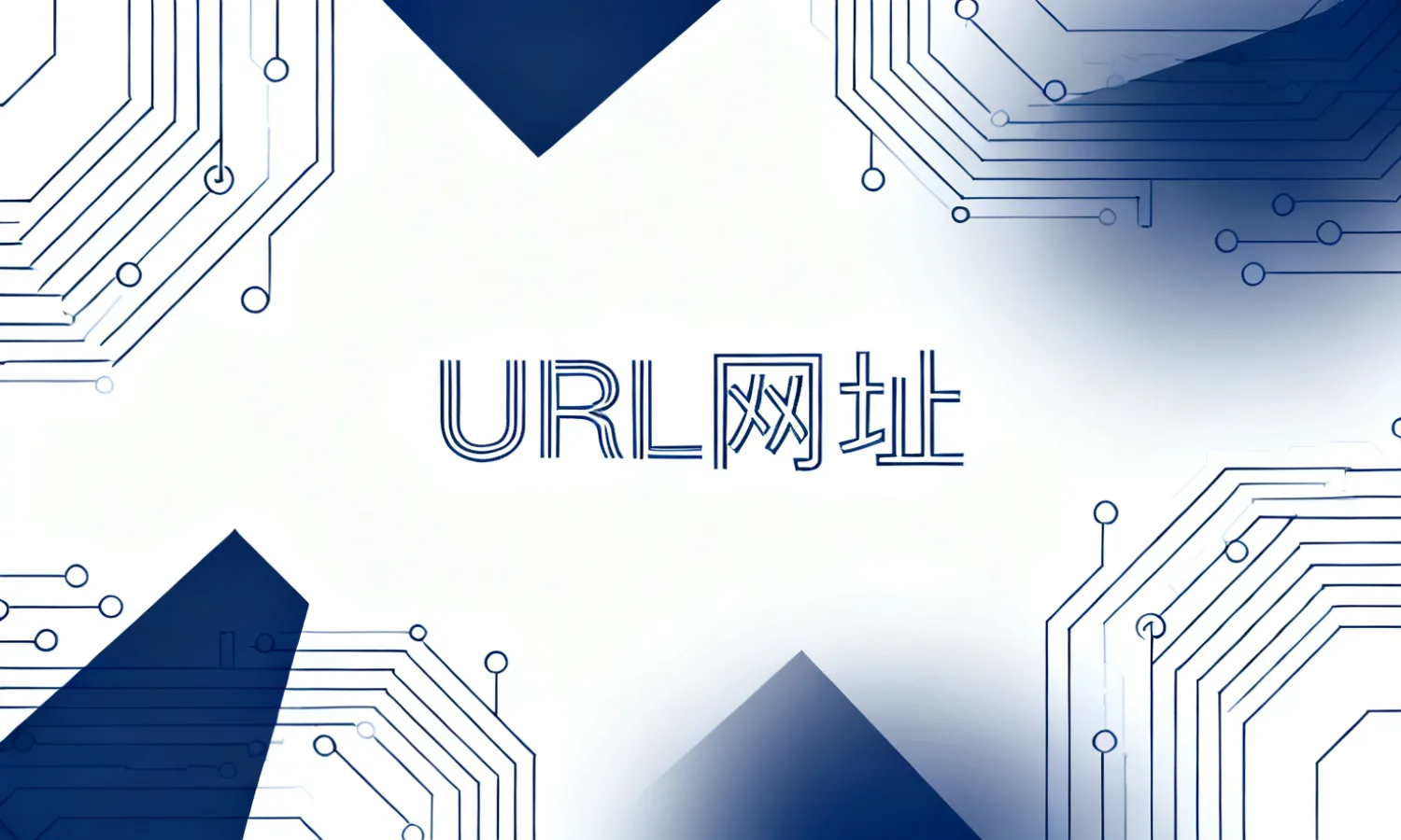 URL网址
