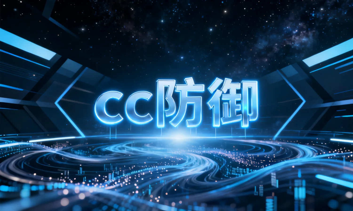cc防御