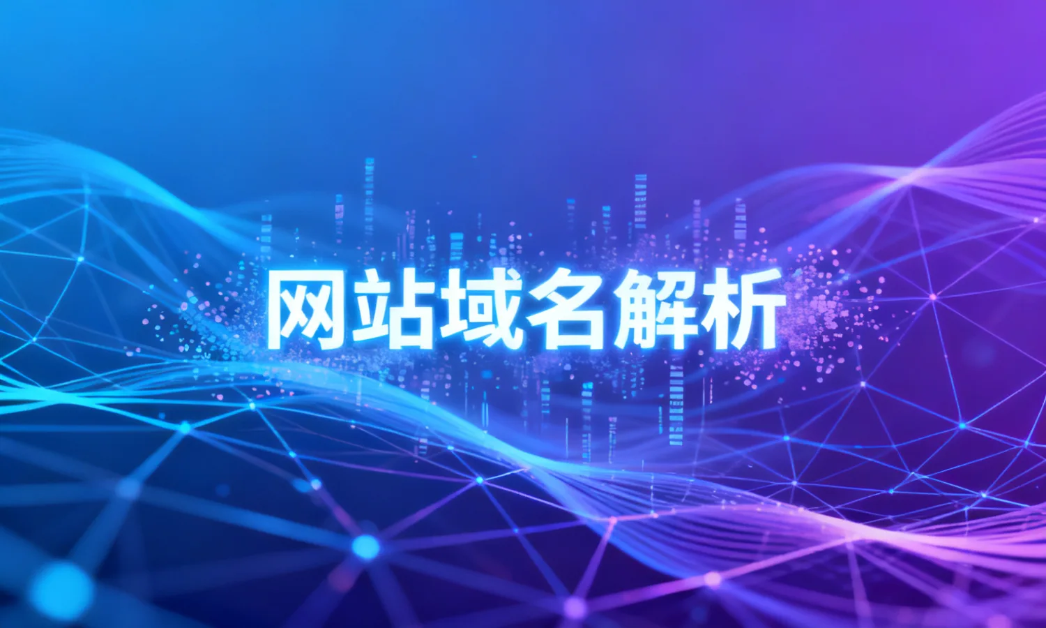 网站域名解析