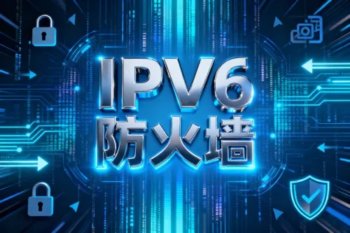 IPv6防火墙
