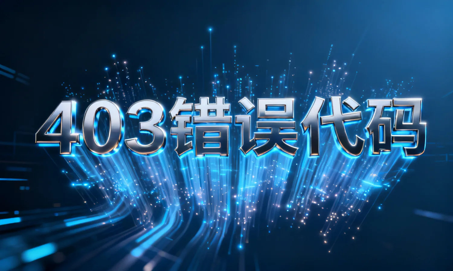 403错误代码