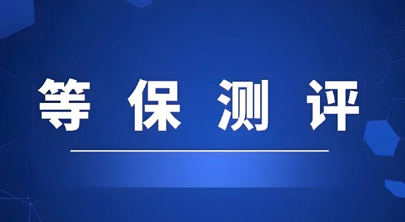 等保测评