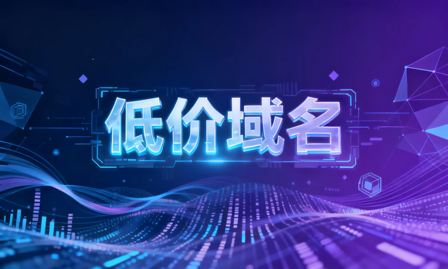 低价域名