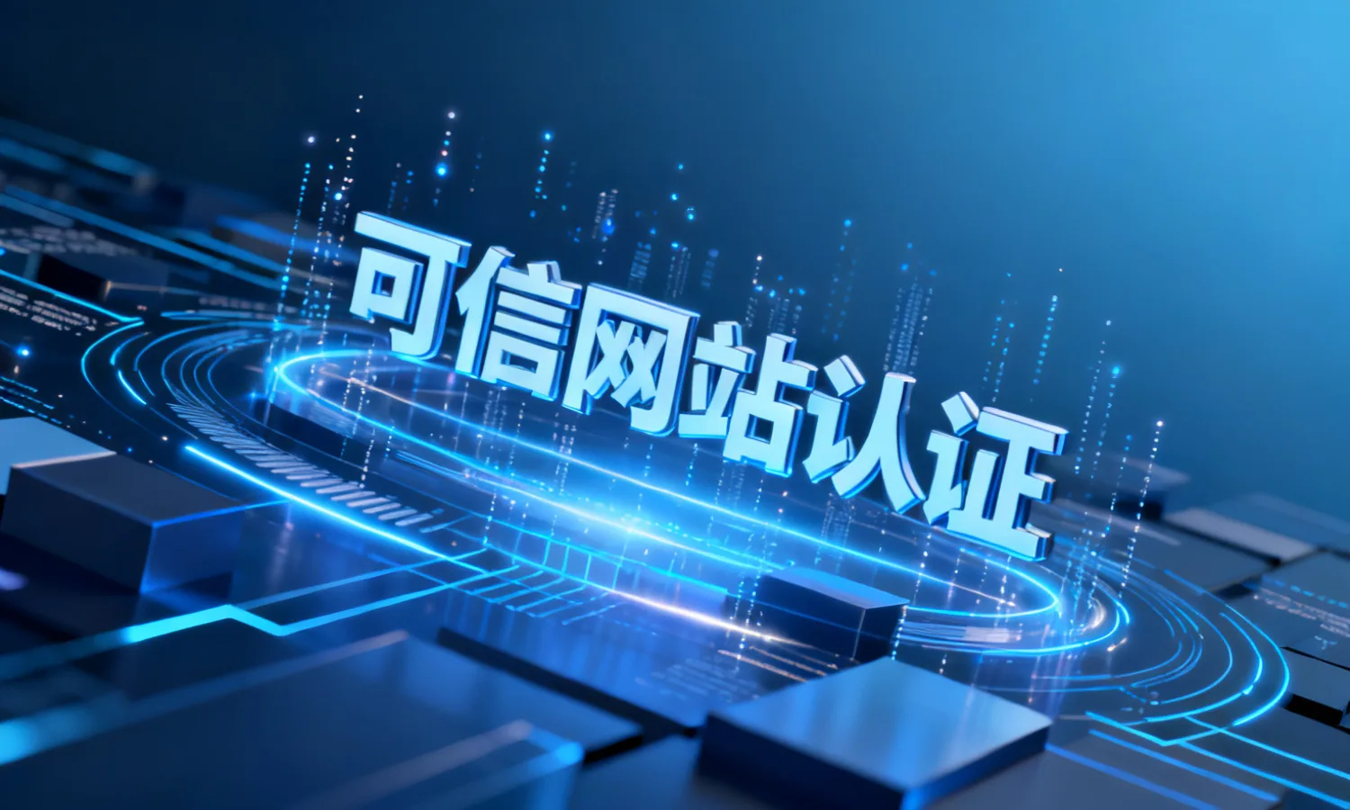 可信网站认证