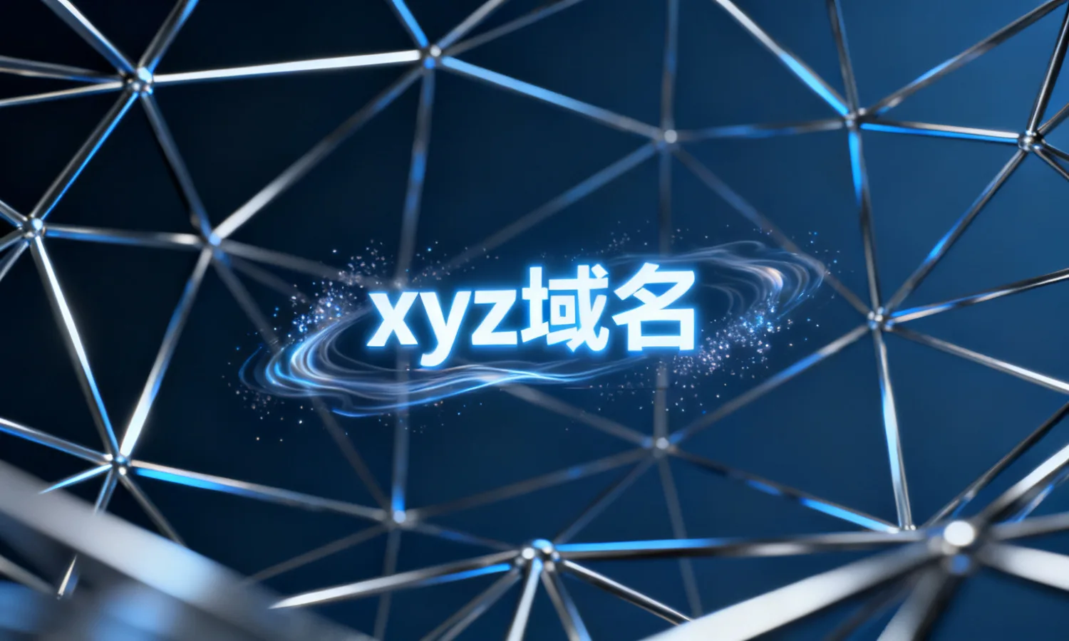 xyz域名