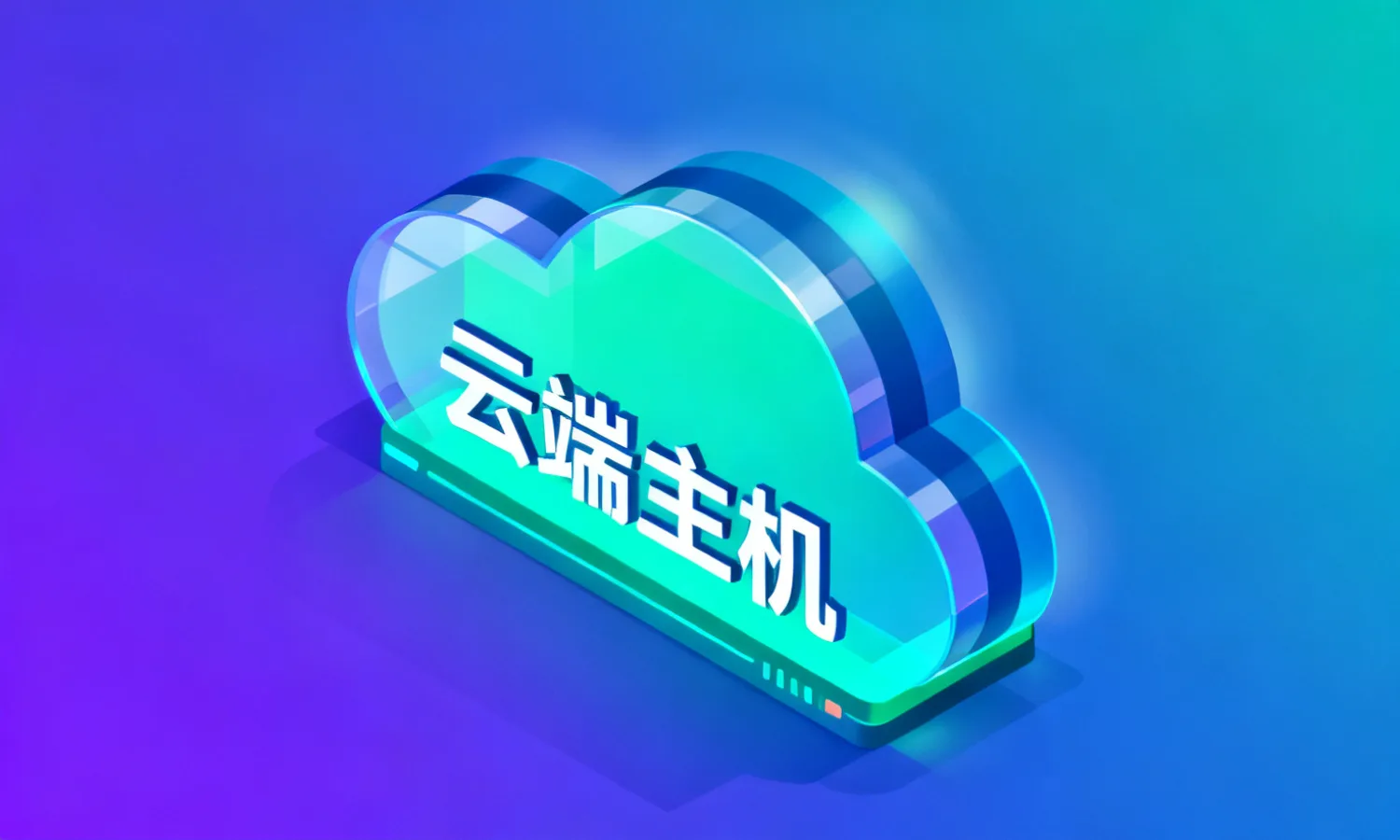 云端主机