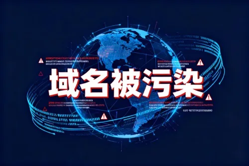 域名被污染