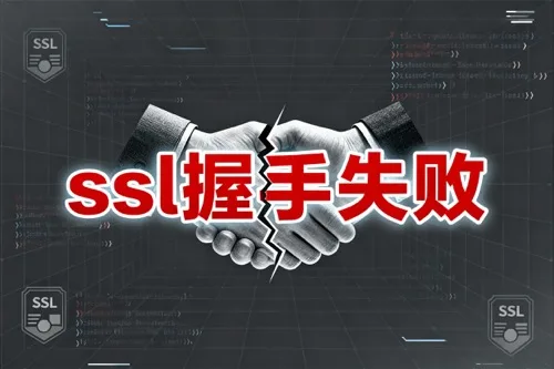 SSL握手失败