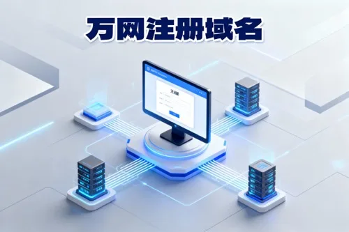 万网注册域名