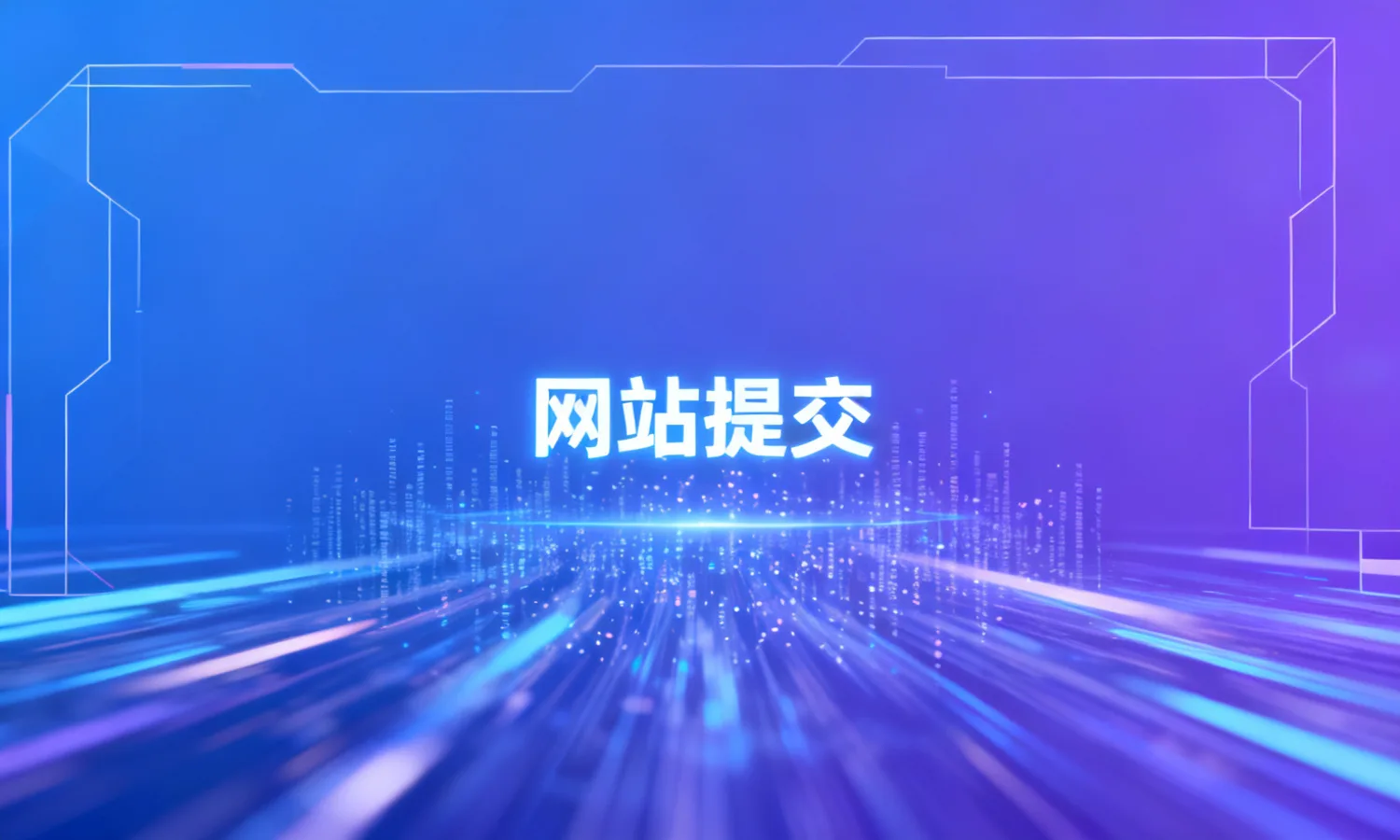 网站提交