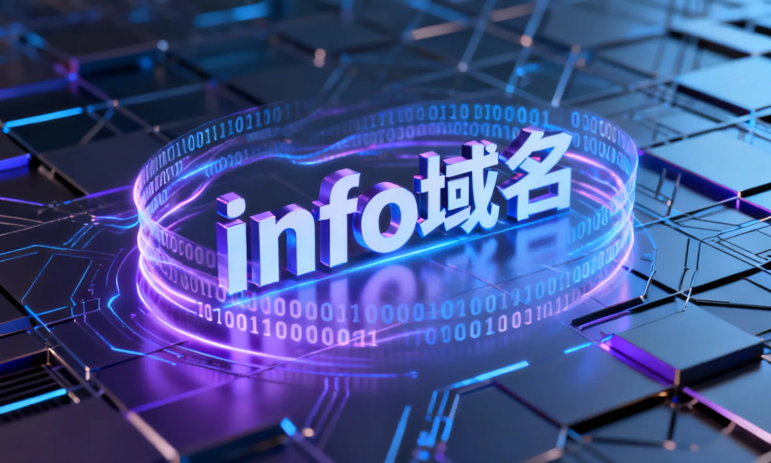 info域名