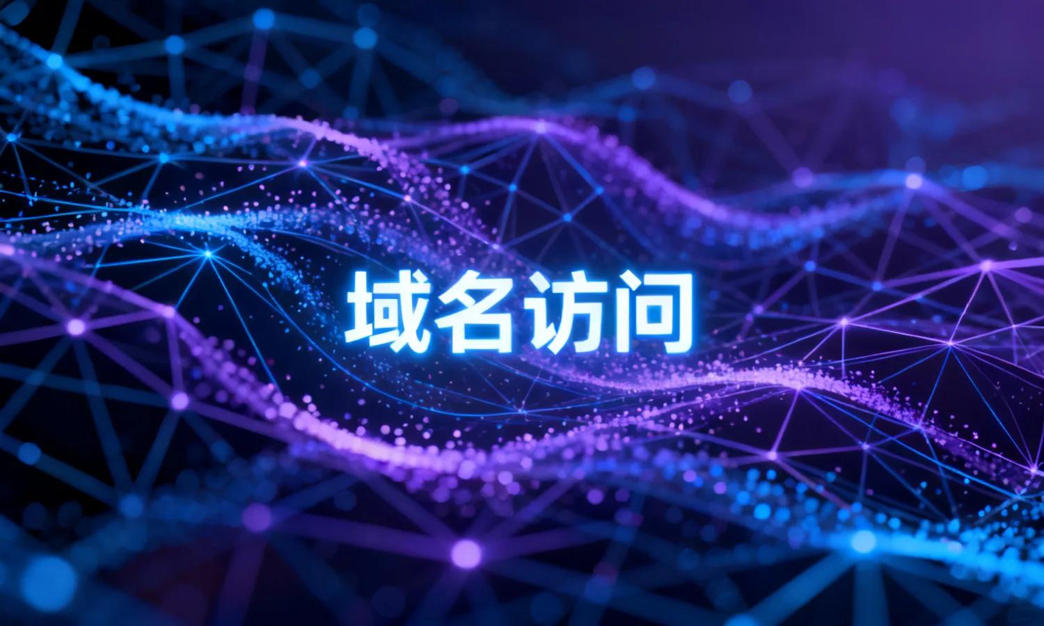 域名访问