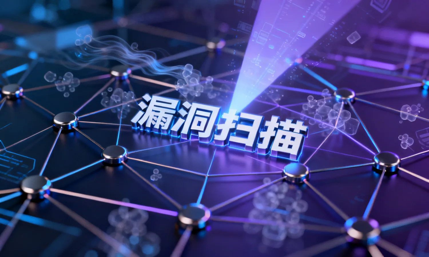 漏洞扫描