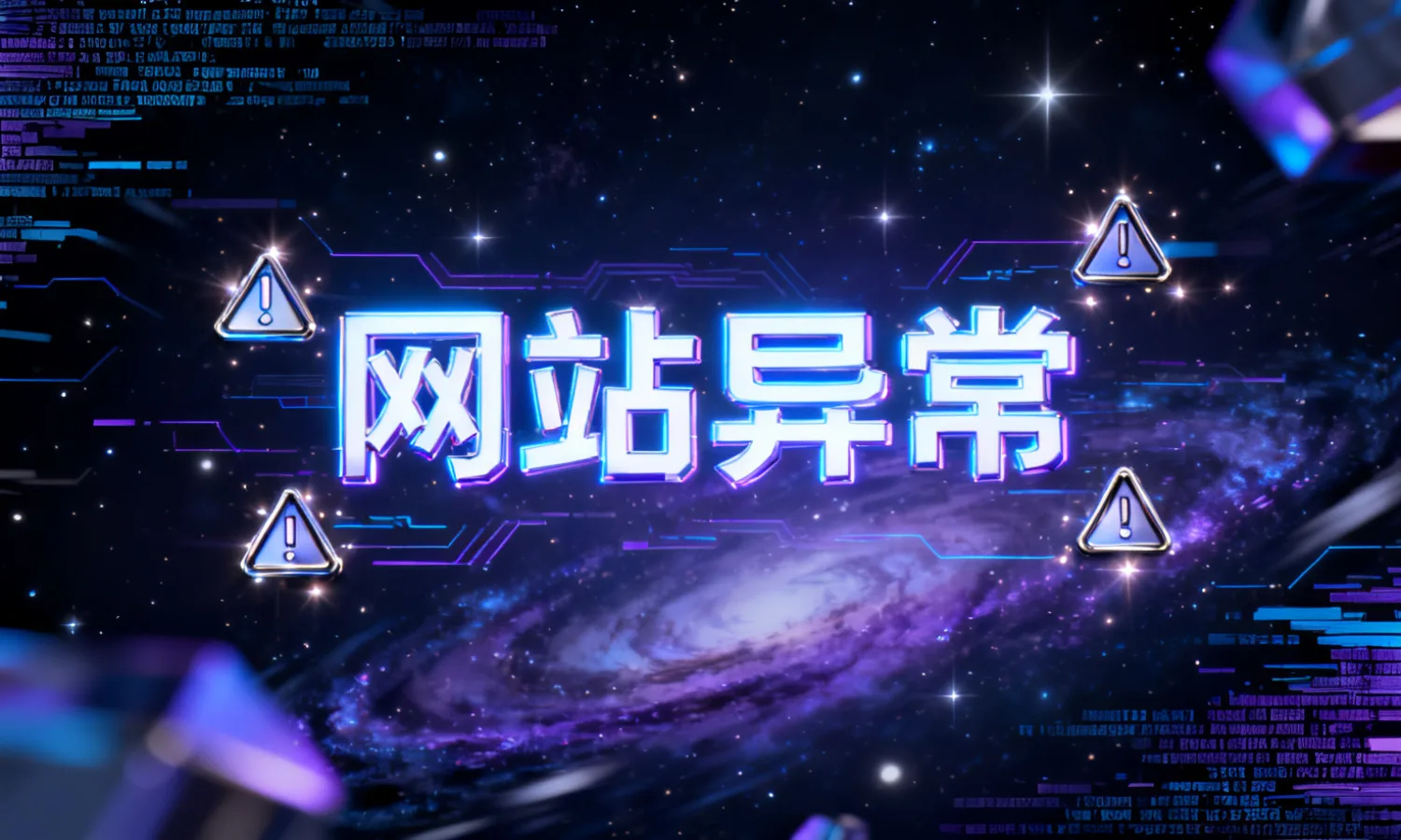 网站异常