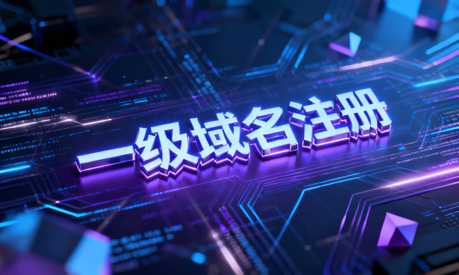 一级域名注册