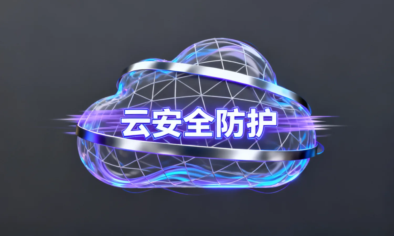 云安全防护