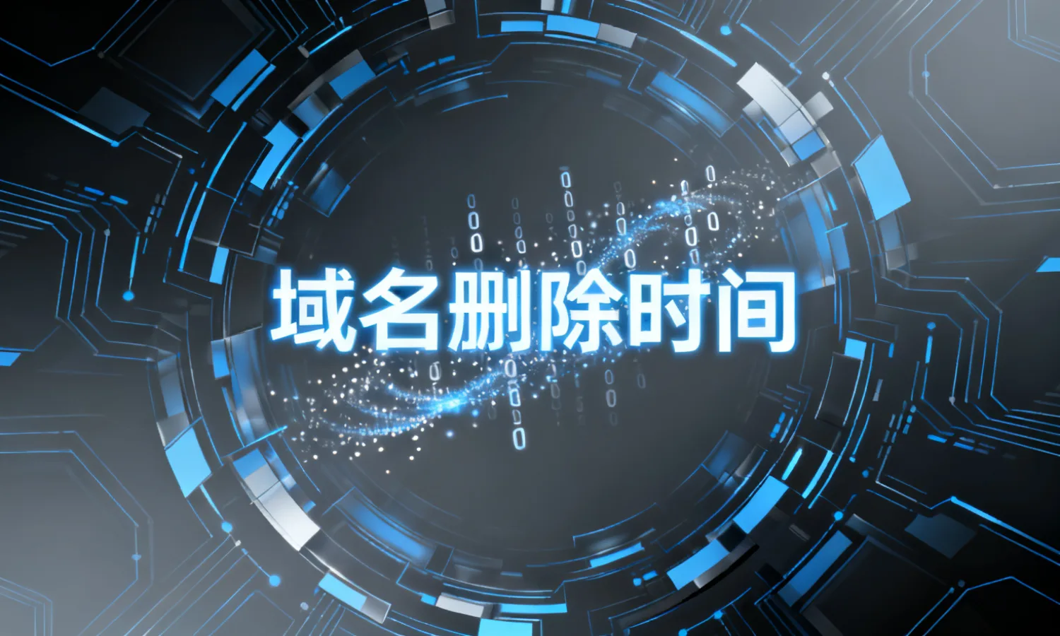 域名删除时间